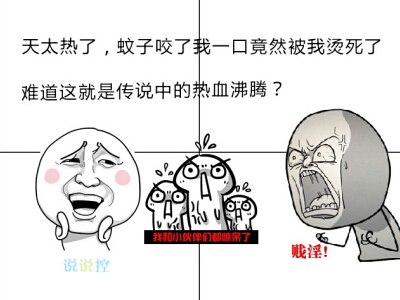 关于天气热的搞笑说说，吐槽天气热的说说句子